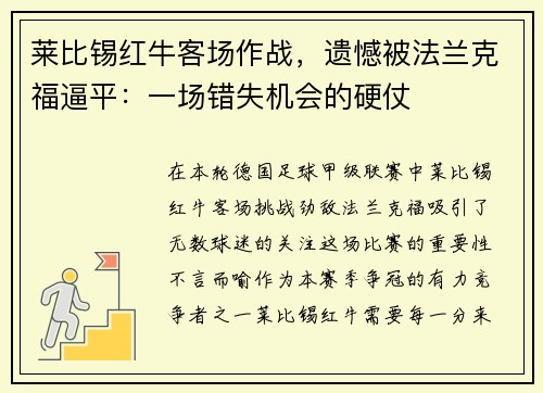 莱比锡红牛客场作战，遗憾被法兰克福逼平：一场错失机会的硬仗