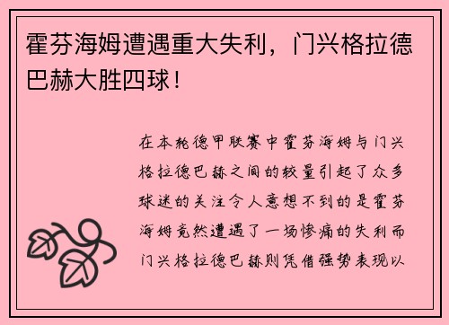 霍芬海姆遭遇重大失利，门兴格拉德巴赫大胜四球！