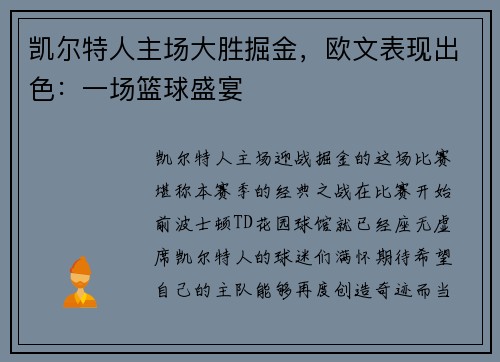 凯尔特人主场大胜掘金，欧文表现出色：一场篮球盛宴