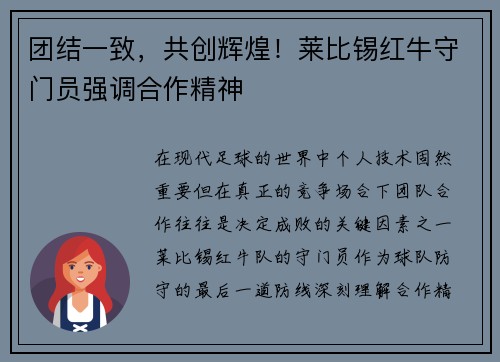 团结一致，共创辉煌！莱比锡红牛守门员强调合作精神