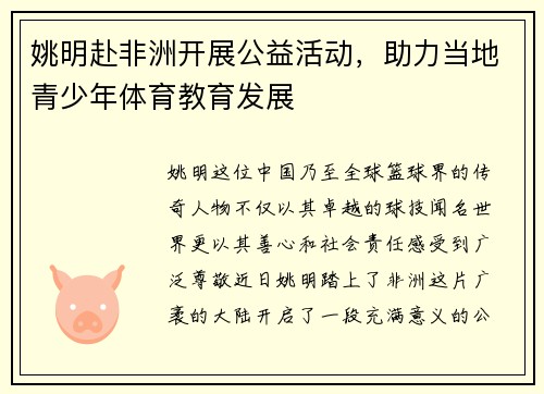 姚明赴非洲开展公益活动，助力当地青少年体育教育发展