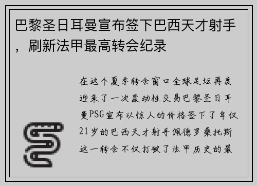 巴黎圣日耳曼宣布签下巴西天才射手，刷新法甲最高转会纪录