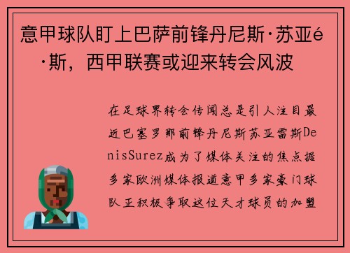 意甲球队盯上巴萨前锋丹尼斯·苏亚雷斯，西甲联赛或迎来转会风波