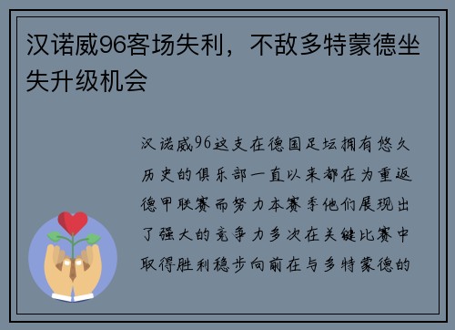 汉诺威96客场失利，不敌多特蒙德坐失升级机会