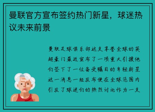 曼联官方宣布签约热门新星，球迷热议未来前景