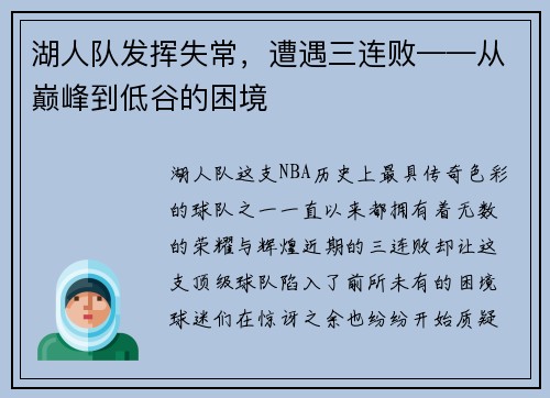 湖人队发挥失常，遭遇三连败——从巅峰到低谷的困境