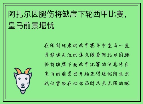 阿扎尔因腿伤将缺席下轮西甲比赛，皇马前景堪忧