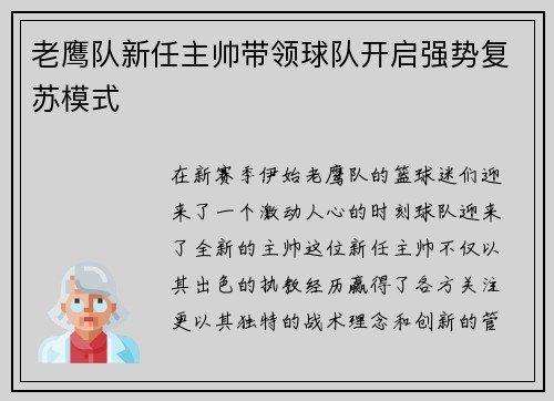 老鹰队新任主帅带领球队开启强势复苏模式