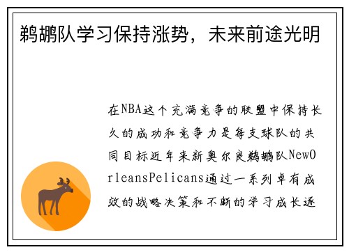 鹈鹕队学习保持涨势，未来前途光明