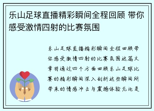 乐山足球直播精彩瞬间全程回顾 带你感受激情四射的比赛氛围
