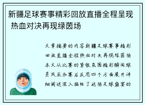 新疆足球赛事精彩回放直播全程呈现 热血对决再现绿茵场