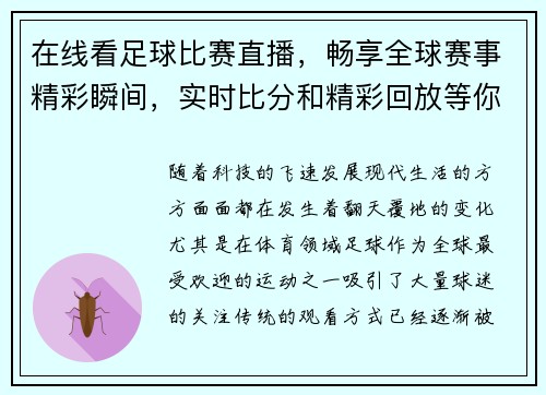 在线看足球比赛直播，畅享全球赛事精彩瞬间，实时比分和精彩回放等你体验