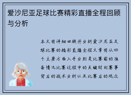 爱沙尼亚足球比赛精彩直播全程回顾与分析