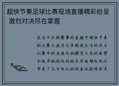 超快节奏足球比赛现场直播精彩纷呈 激烈对决尽在掌握