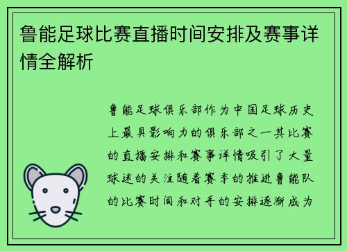 鲁能足球比赛直播时间安排及赛事详情全解析